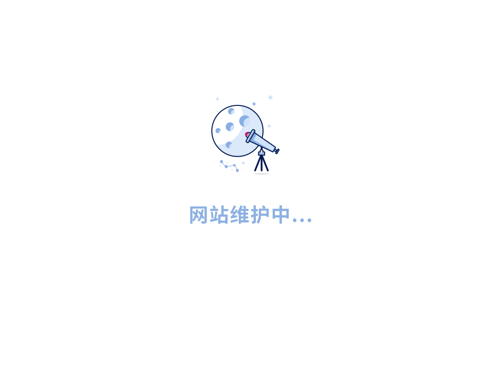 网站维护中